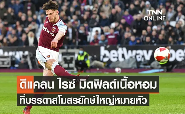 'ดีแคลน ไรซ์' มิดฟิลด์เนื้อหอม ที่บรรดาสโมสรยักษ์ใหญ่หมายหัว