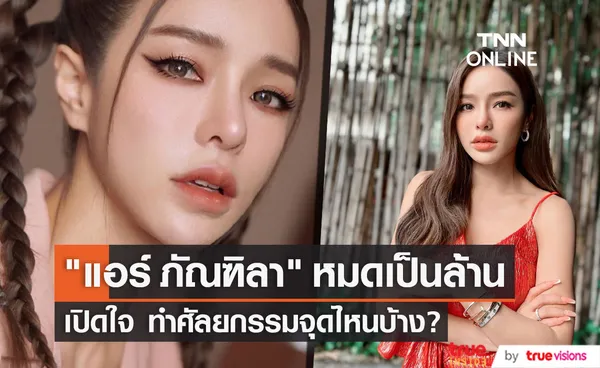 หมดเป็นล้าน แอร์ ภัณฑิลา เปิดหมดเปลือก ทำศัลยกรรมตรงไหนบ้าง?