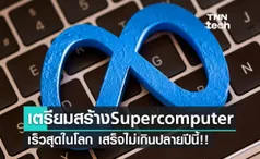 Meta เตรียมสร้าง AI supercomputer คาดเสร็จเร็วสุดภายในปีนี้!