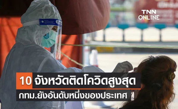 10 จังหวัดติดโควิดรายใหม่สูงสุด กทม. ยังครองแชม์ อันดับ 1 ของประเทศ