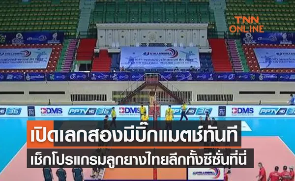 โปรแกรมวอลเลย์บอลไทยแลนด์ลีก 2021-22 เลกสองครบจบฤดูกาล เริ่ม 29 ม.ค. 65