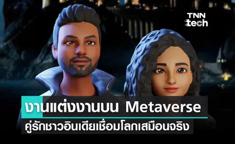 คู่รักชาวอินเดียเตรียมจัดงานแต่งงานบนโลกเสมือนจริง Metaverse ตีมงาน Harry Potter