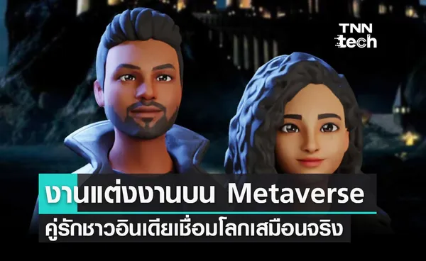 คู่รักชาวอินเดียเตรียมจัดงานแต่งงานบนโลกเสมือนจริง Metaverse ตีมงาน Harry Potter