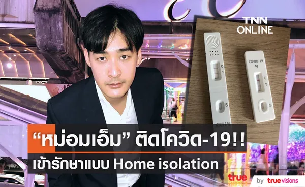 ติดโควิด-19!! หม่อมเอ็ม รักษาตัวแบบ Home Isolation 