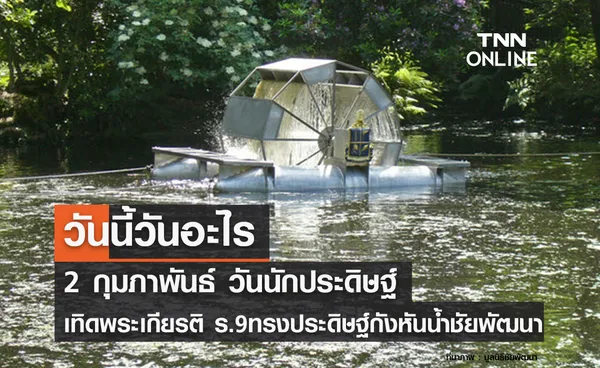 วันนี้วันอะไร วันนักประดิษฐ์ ตรงกับวันที่ 2 กุมภาพันธ์