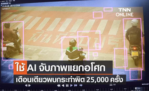 ทางม้าลายแยกอโศก ใช้ระบบ AI จับภาพ พบกระทำผิดกว่า 25,000 ครั้ง ใน 1 เดือน