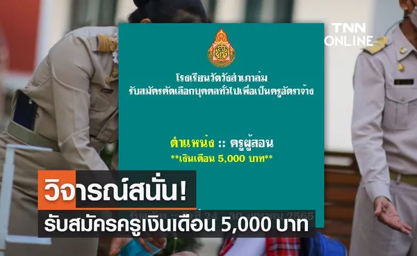 อึ้ง! ประกาศรับสมัครครูอัตราจ้าง วุฒิป.ตรี ให้ค่าตอบแทนเดือนละ 5,000 บาท