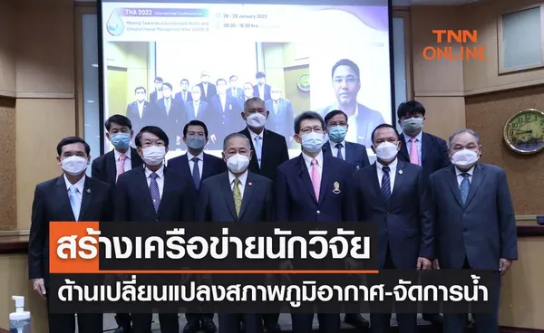 จุฬาฯจัดประชุมสร้างเครือข่ายนักวิจัยด้านการเปลี่ยนแปลงสภาพภูมิอากาศ-จัดการน้ำ