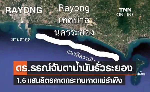 ดร.ธรณ์จับตาน้ำมัน 1.6 แสนลิตรรั่วกลางทะเลระยอง หวั่นกระทบหาดแม่รำพึง