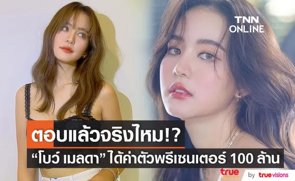 สุดฮอต! โบว์ เมลดา ตอบแล้ว จริงไหมได้ค่าตัวพรีเซนเตอร์ 100 ล้าน