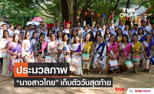 ประมวลภาพเก็บตัววันสุดท้าย  นางสาวไทย อำลาชาวอำนาจเจริญอย่างอบอุ่น