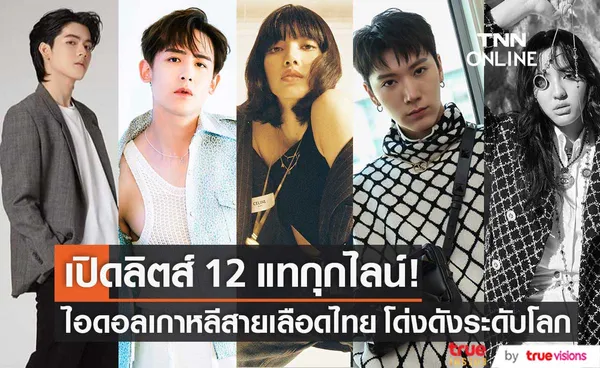 เปิดลิตส์ 12 แทกุกไลน์ ไอดอลเกาหลีสายเลือดไทย ปังไกลระดับโลก!!