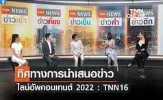 ทิศทางการนำเสนอข่าว ไลน์อัพคอนเทนต์ 2022 : TNN16