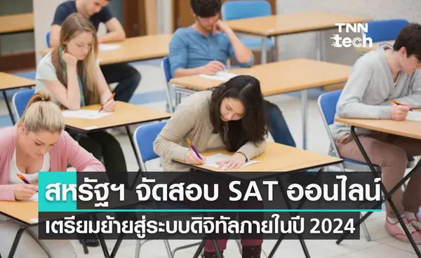 สหรัฐฯ เตรียมจัดสอบ SAT ผ่านระบบดิจิทัลทั้งหมดภายในปี 2024