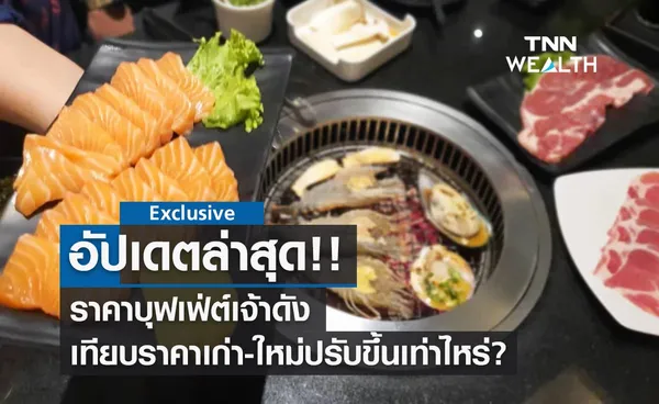 อัปเดตล่าสุด!! ราคาบุฟเฟ่ต์เจ้าดัง เทียบราคาเก่า-ใหม่ปรับขึ้นเท่าไหร่?