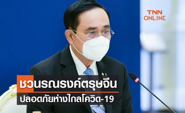 ตรุษจีน 2565 นายกฯชวนคนไทยร่วมรณรงค์ปลอดภัยห่างไกลโควิด