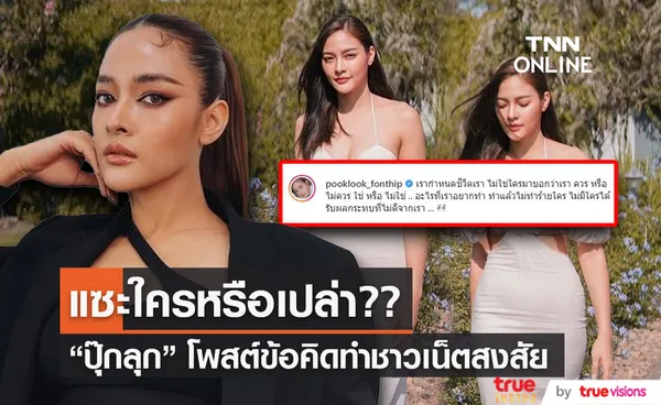 “ปุ๊กลุก ฝนทิพย์” โพสต์ข้อคิดแต่ชาวเน็ตสงสัย แซะใครหรือเปล่า (มีคลิป)   