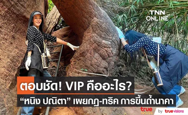 VIP คืออะไร?! หนิง ปณิตา เผยทริค-กฎ การขึ้นถ้ำนาคา