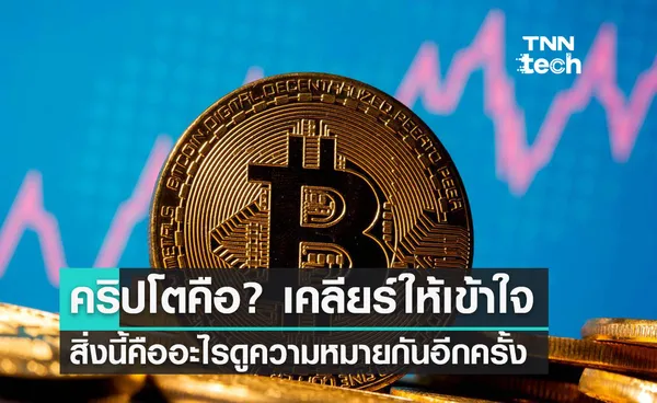 คริปโตคืออะไร? มาดูความหมายของคำที่หลายคนยังสงสัย?