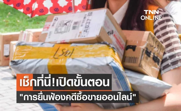 เช็กที่นี่! เปิดขั้นตอนยื่นฟ้องคดีซื้อขายออนไลน์ทำอย่างไร-ต้องมีข้อมูลอะไรบ้าง