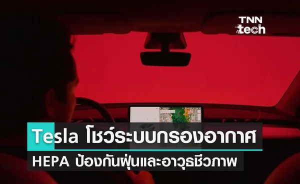 Tesla โชว์ประสิทธิภาพระบบกรองอากาศ HEPA ป้องกันฝุ่นและอาวุธชีวภาพเข้าสู่ห้องโดยสาร