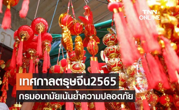 กรมอนามัยเน้นย้ำความปลอดภัยในช่วงเทศกาลตรุษจีน 2565