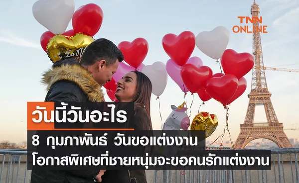 วันนี้วันอะไร วันขอแต่งงาน ตรงกับวันที่ 8 กุมภาพันธ์