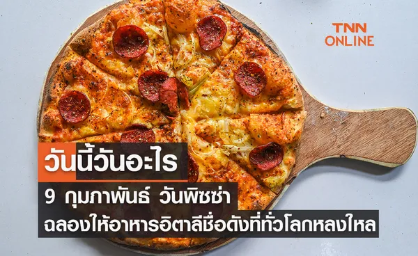 วันนี้วันอะไร วันพิซซ่า ตรงกับวันที่ 9 กุมภาพันธ์