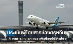 ทอท. คาดปริมาณผู้โดยสารช่วงตรุษจีน 4.65 แสนคน  มีเที่ยวบินพิเศษ-เช่าเหมาลำ