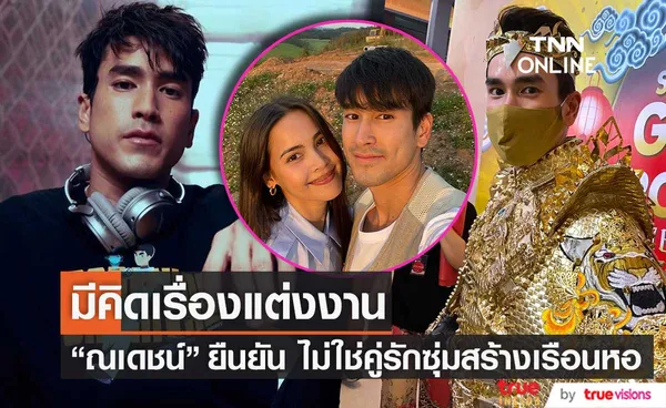 ณเดชน์ รับมีคิดเรื่องแต่งงาน ยืนยันไม่ใช่คู่รักซุ่มสร้างเรือนหอ