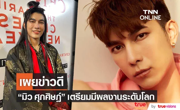 มิว ศุภศิษฏ์ เผยข่าวดี เตรียมมีผลงานระดับโลก 