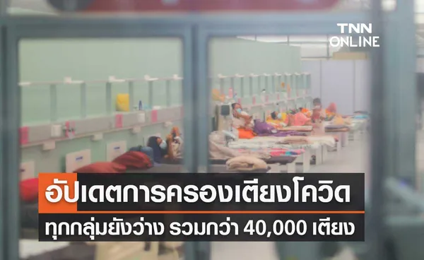 กรมการแพทย์ เปิดอัตราการครองเตียงโควิด-19 ทุกกลุ่ม ยังว่างกว่า 4 หมื่นเตียง