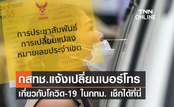  กสทช. แจ้งเปลี่ยนเบอร์โทร ติดต่อเกี่ยวกับโควิด-19 แต่ละพื้นที่ในกทม. เช็กได้ที่นี่ 