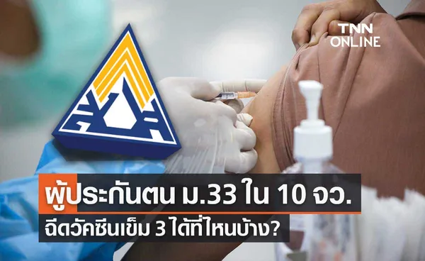 ประกันสังคม เปิดพิกัด 13 จุดฉีดวัคซีนให้ผู้ประกันตน มาตรา 33 ใน 10 จังหวัด