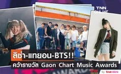 ลิซ่า - BTS!! คว้าศิลปินยอดนิยมเวที Gaon Chart Music Awards