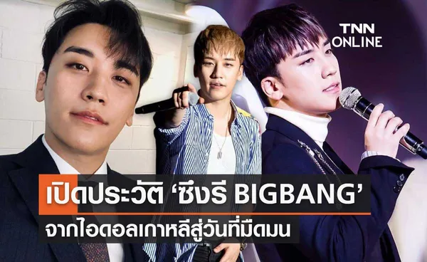 เปิดประวัติ ซึงรี Lee Seung hyun อดีตสมาชิกวง BIGBANG ไอดอลเกาหลีชื่อดัง