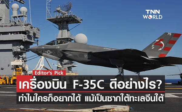 เครื่องบิน F-35C ดีอย่างไร? ทำไมใครก็อยากได้ แม้เป็นซากเครื่องบินใต้ทะเลจีนใต้