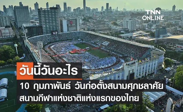 วันนี้วันอะไร วันก่อตั้งสนามศุภชลาศัย ตรงกับวันที่ 10 กุมภาพันธ์