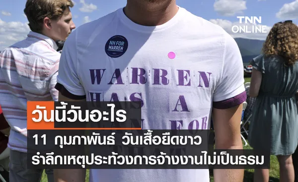 วันนี้วันอะไร วันเสื้อยืดขาว ตรงกับวันที่ 11 กุมภาพันธ์