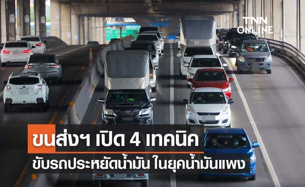 กรมขนส่งฯ เปิด 4 เทคนิค ขับรถประหยัดน้ำมัน ในยุคน้ำมันแพง