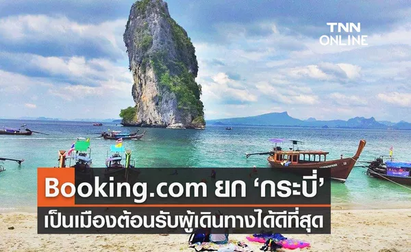 นายกฯ ปลื้ม Booking.com ยก กระบี่ เป็นเมืองต้อนรับผู้เดินทางได้ดีที่สุด