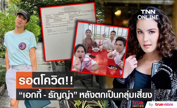 รอดโควิด!! เอกกี้ - ธัญญ่า ผลเป็นลบไม่พบเชื้อ  หลังตกเป็นกลุ่มเสี่ยง