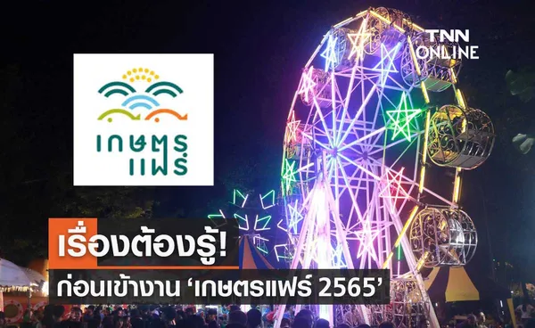 งานเกษตรแฟร์ 2565 เรื่องต้องรู้เกี่ยวกับมาตรการป้องกันโควิดก่อนเข้างาน