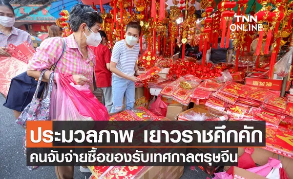 ประมวลภาพ เยาวราชคึกคัก คนจับจ่ายซื้อของรับเทศกาลตรุษจีน