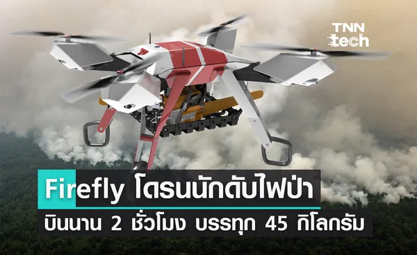 Firefly โดรนจอมพลังดับไฟป่าบินนาน 2 ชั่วโมง บรรทุกสิ่งของหนัก 45 กิโลกรัม