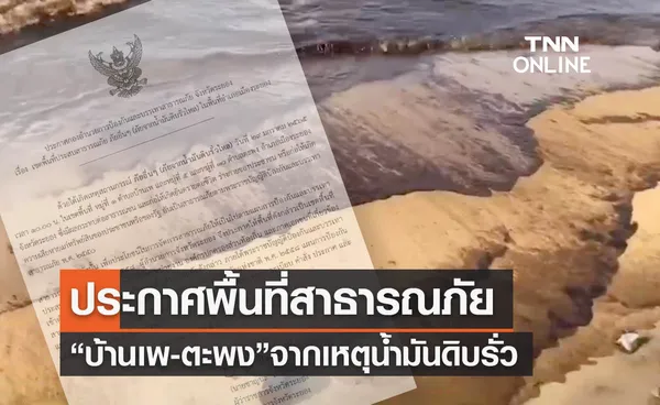 ประกาศ “ตำบลบ้านเพ-ตำบลตะพง” พื้นที่ประสบสาธารณภัยจากน้ำมันดิบรั่ว