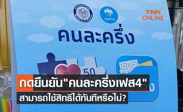 1 ก.พ. กดยืนยัน คนละครึ่งเฟส 4 สามารถใช้สิทธิทันทีได้เลยหรือไม่?