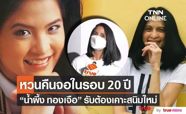 เอ็กซ์คลูซีฟ!! น้ำผึ้ง ทองเจือ เคาะสนิมใหม่ หลังหวนคืนจอในรอบ 20 ปี