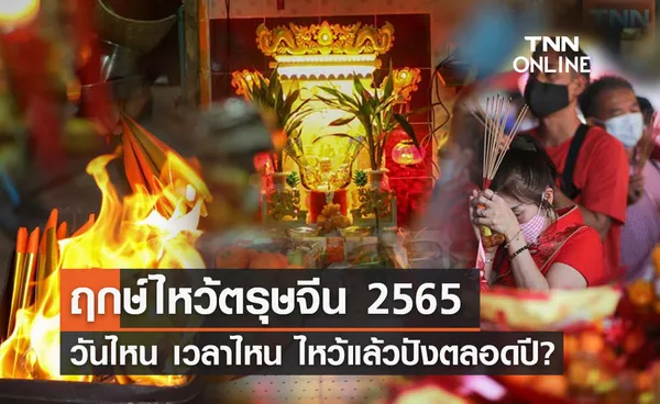 ไหว้ตรุษจีน 2565 วันไหน เวลาไหน ฤกษ์ไหนไหว้แล้วปังตลอดปี?