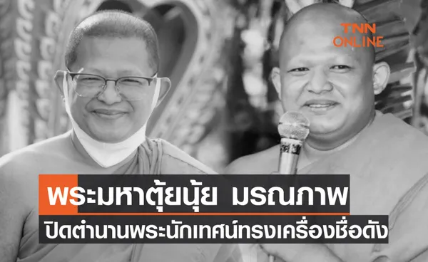 ปิดตำนานพระนักเทศน์! พระมหาตุ้ยนุ้ย มรณภาพแล้ว